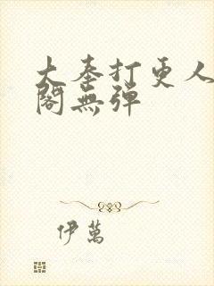 大奉打更人笔趣阁无弹