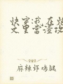 快穿:我在炮灰文里当渣攻