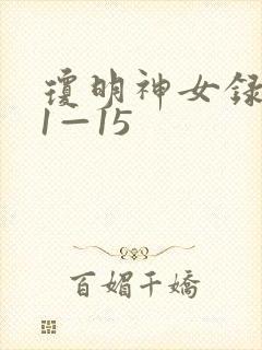 琼明神女录番外1—15