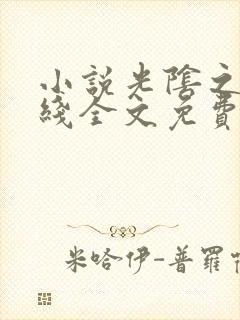 小说光阴之外在线全文免费阅读