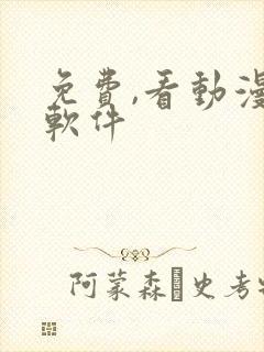 免费,看动漫的软件