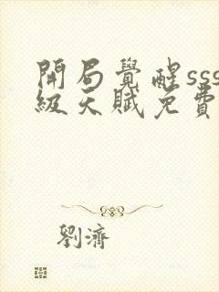 开局觉醒sss级天赋免费下载