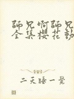 师兄啊师兄动漫全集樱花动漫