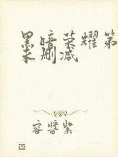 黑暗荣耀第1季未删减