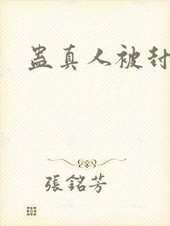 蛊真人被封了吗