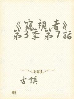 《窃视者》漫画第3季第7话免费观看