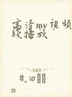 高清mv视频在线播放