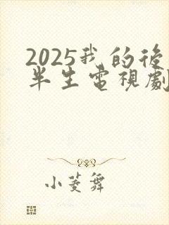 2025我的后半生电视剧免费观看封面