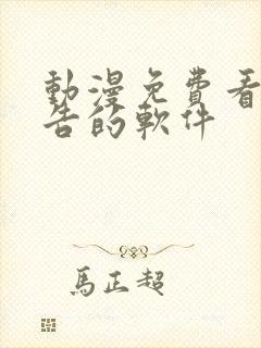 动漫免费看无广告的软件