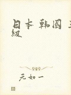 日本 韩国 三级