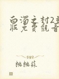 白浊之村2动漫版免费观看封面