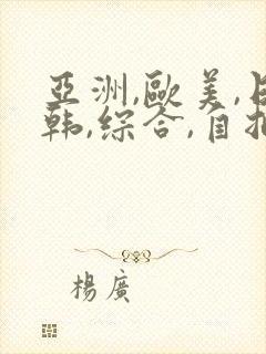 亚洲,欧美,日韩,综合,自拍