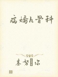 病娇h骨科