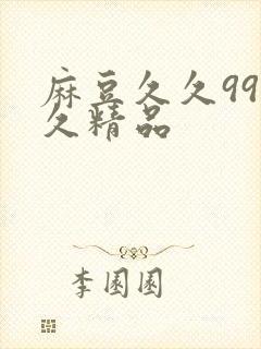 麻豆久久99久久精品