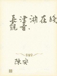 长津湖在线免费观看.封面