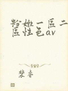 粉嫩一区二区三区性色av
