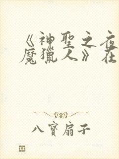 《神圣之夜:恶魔猎人》在线观看