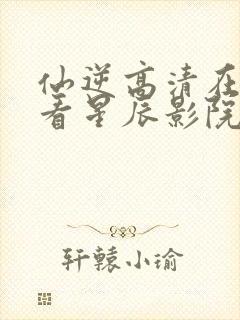 仙逆高清在线观看星辰影院