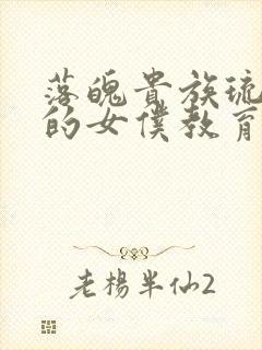 落魄贵族琉璃川的女仆教育