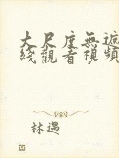 大尺度无遮挡在线观看视频封面