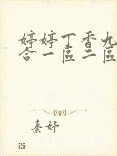 婷婷丁香九月综合一区二区