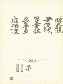 恋爱暴君双男主漫画在线观看免费漫画封面