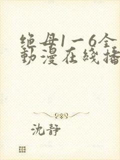 绝母1一6全集动漫在线播放