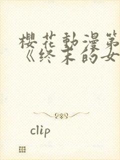 樱花动漫第四季《终末的女武神》