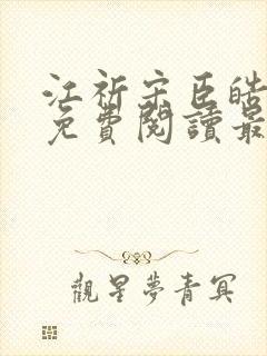 江祈宋臣皓小说免费阅读最新章节