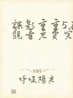 谍影重重5在线观看免费完整国语