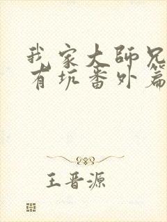 我家大师兄脑子有坑番外篇