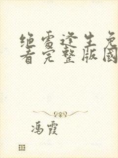 绝处逢生免费观看完整版国语高清封面