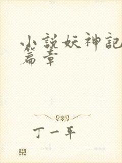 小说妖神记最新篇章