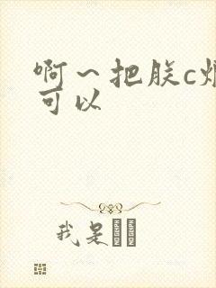 啊～把朕c烂都可以