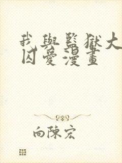 我与监狱大佬的囚爱漫画