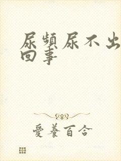 尿频尿不出怎么回事