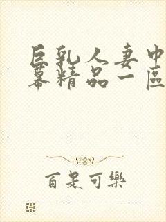 巨乳人妻中文字幕精品一区封面