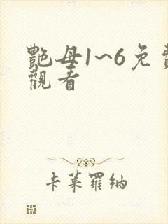 艳母1~6免费观看