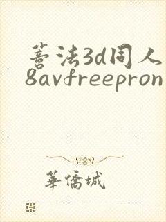 蒂法3d同人18avfreepron