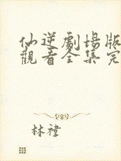 仙逆剧场版在线观看全集完整版高清封面