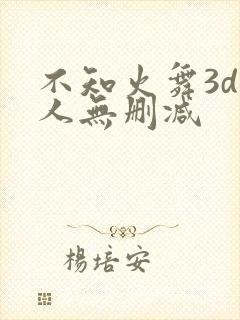 不知火舞3d同人无删减