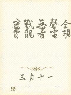 密战无声全集免费观看电视剧2023年