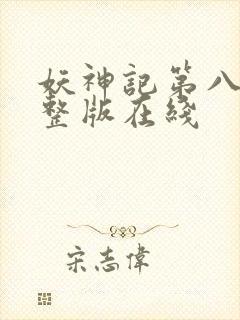 妖神记第八季完整版在线