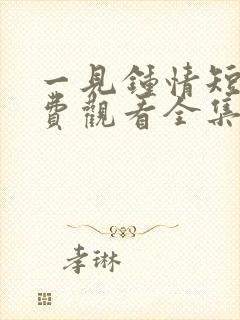 一见钟情短剧免费观看全集高清