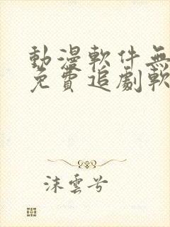 动漫软件无广告免费追剧软件