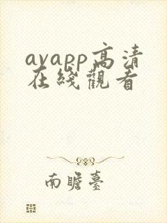 avapp高清在线观看