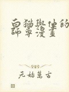 白猫与他的二哈师尊漫画