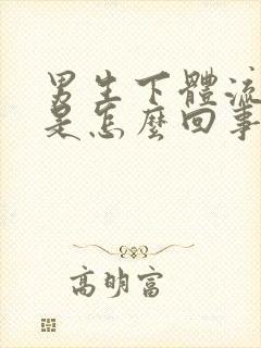 男生下体流黄脓是怎么回事