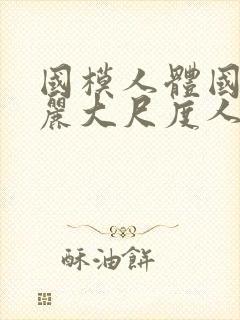 国模人体国模丽丽大尺度人体私拍套