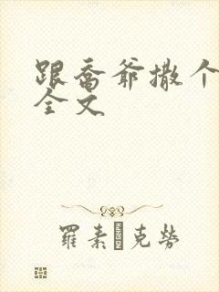 跟乔爷撒个娇 全文封面